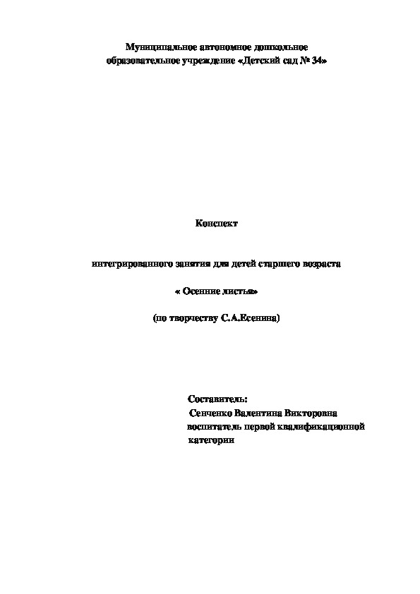 Интегрированное занятие по творчеству С.А.Есенина "Осенние листья"