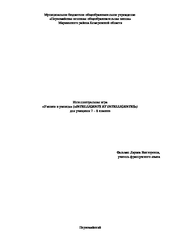Обложка для материала Интеллектуальная игра "Умники и умницы" ("Intelligents et intelligentes")  для учащихся 7 - 8 классов
