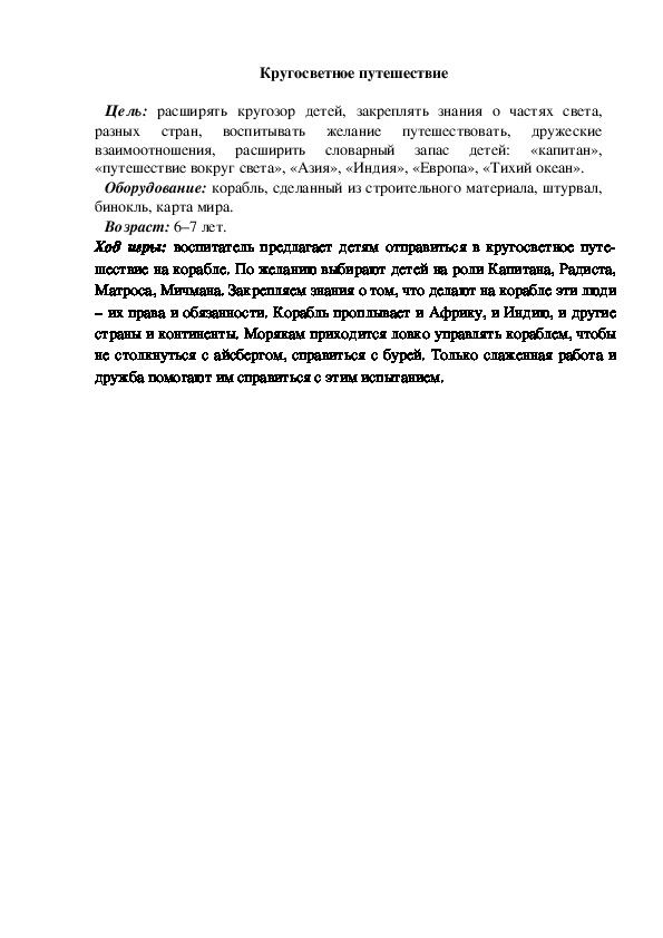 Обложка для материала Сюжетно-ролевая игра "Кругосветное путешествие"
