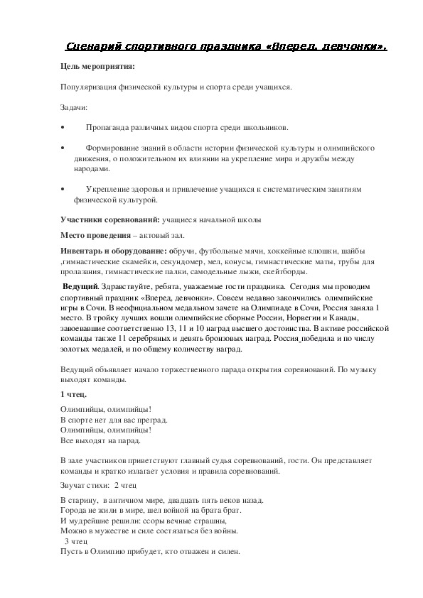 Обложка для материала Сценарий спортивного праздника «Вперед, девчонки».