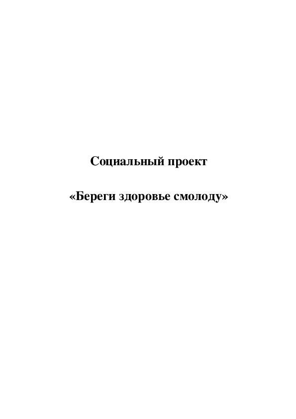 Обложка для материала Социальный проект   «Береги здоровье смолоду»