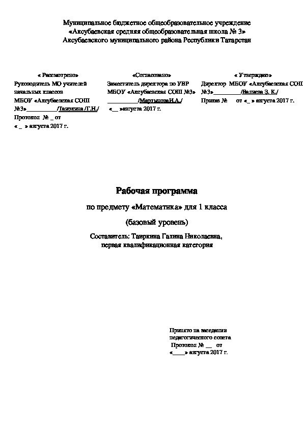 Рабочая программа по математике для 1 класса, УМК "Школа России"