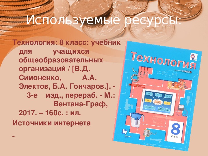 Технология 8 класс симоненко. Технология 8 класс Вентана Граф Симоненко. Технология Симоненко Электов Гончаров. Технология 8 класс учебник Вентана Граф. Симоненко Электов Гончаров технология 8.