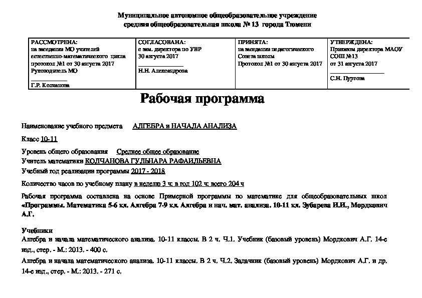 Рабочая программа по алгебре и началам анализа за 2017-2019 уч. год (10-11 классы)