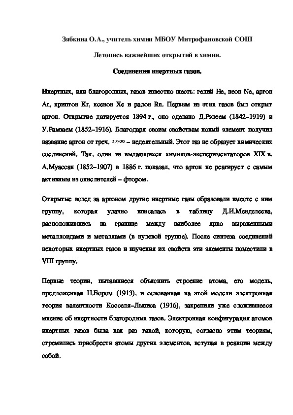 Обложка для материала Летопись важнейших открытий в химии. Соединения инертных газов.