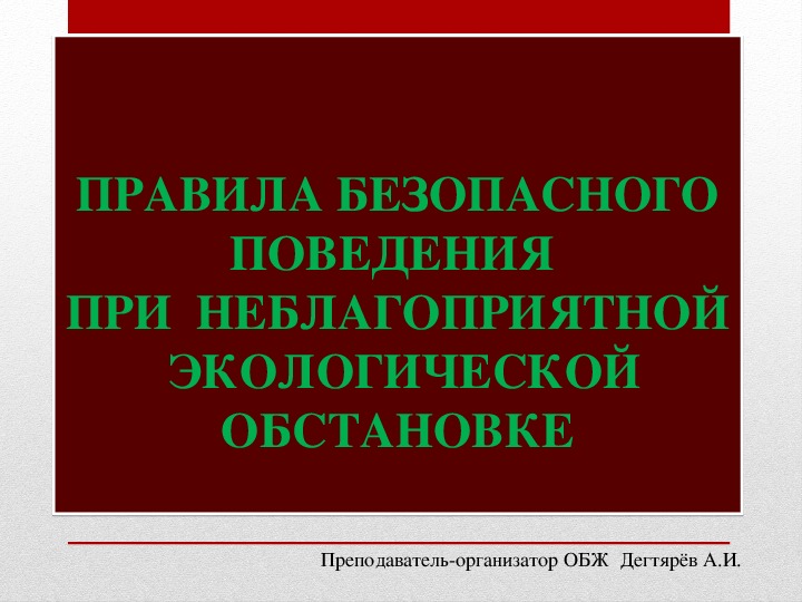 Правила безопасного поведения при неблагоприятной экологической обстановке презентация