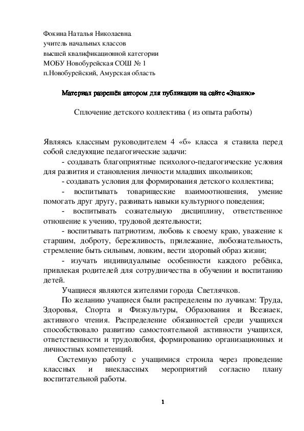 Обложка для материала Сплочение детского коллектива ( из опыта работы)