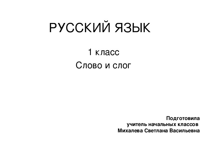 Презентация к уроку русского языка 1 класс