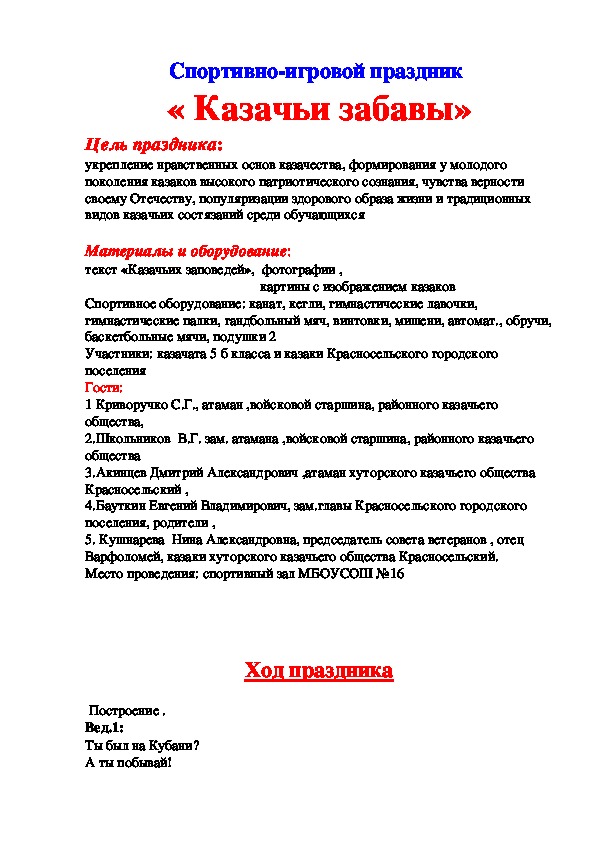 Обложка для материала Спортивно-игровой праздник  « Казачьи забавы» Цель праздника: