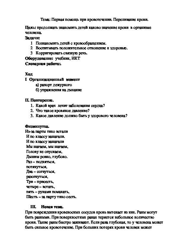 Тема: Первая помощь при кровотечении. Переливание крови.