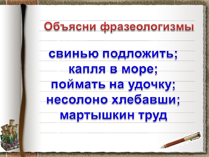 Презентация 6 класс повторение фразеологизмы