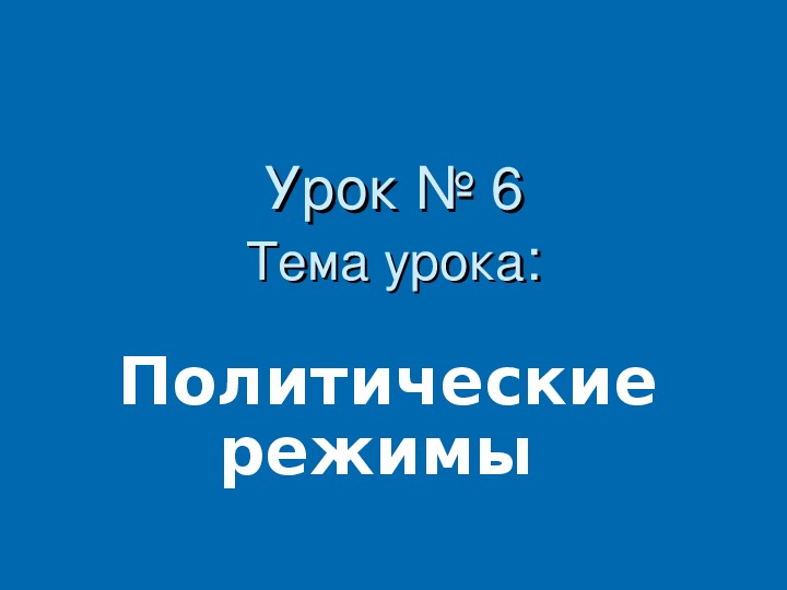 Презентация по основам социологии и политологии на тему "Политические режимы"