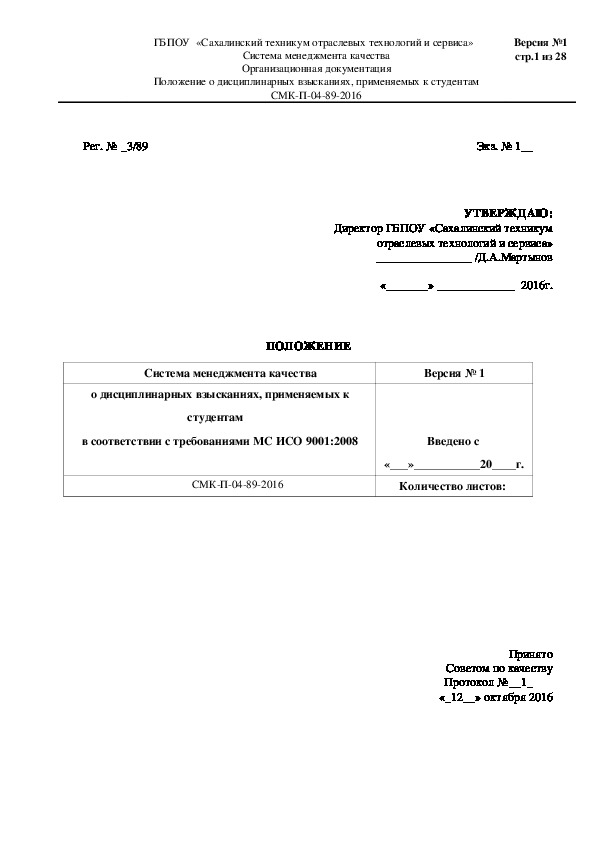 Положение о дисциплинарных взысканиях к студентам техникума