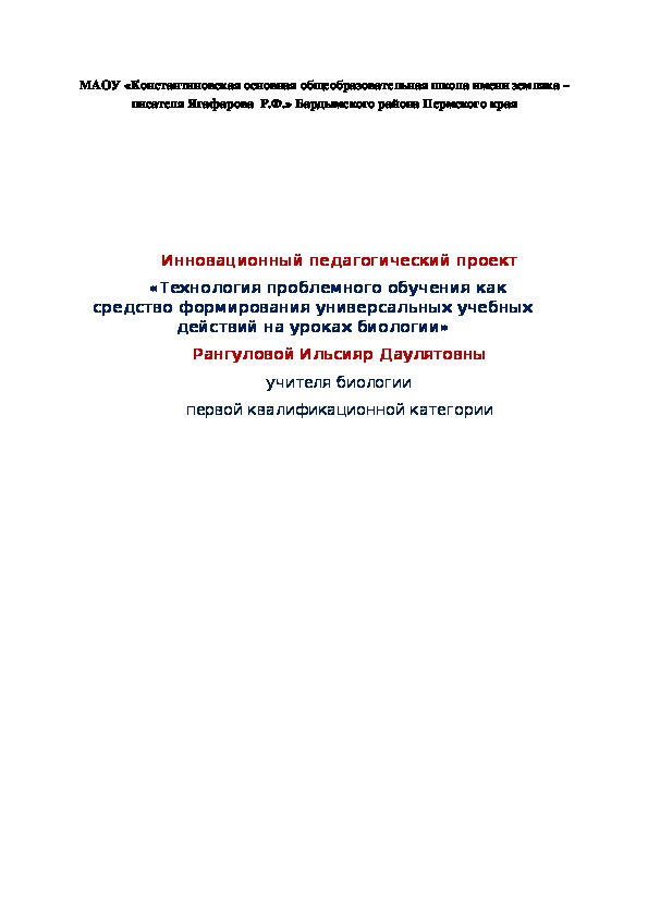 «Технология проблемного обучения как средство формирования универсальных учебных действий на уроках биологии»