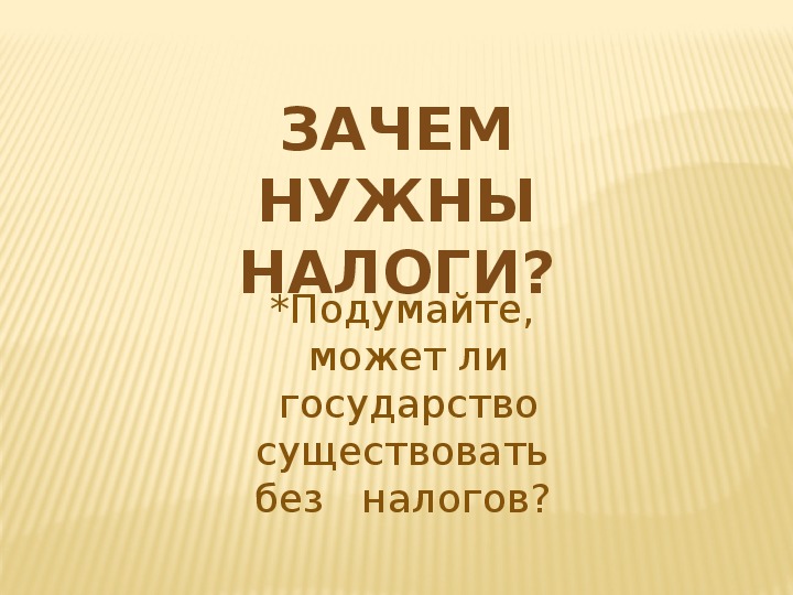 Презентация что такое налоги и почему их надо платить 7 класс