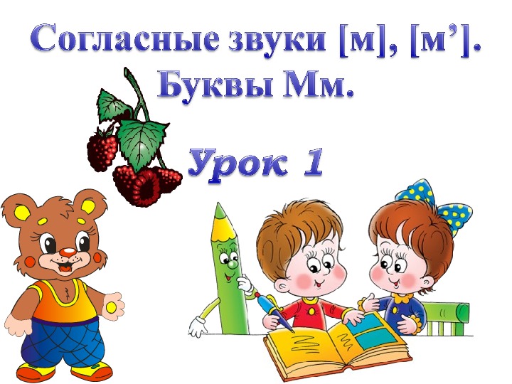 Презентация к уроку "Буква М", подготовка к школе.