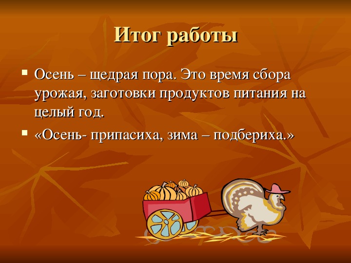 Пословица лето припасиха зима прибериха. Осень припасиха презентация для дошкольников. Осень припасиха зима подбериха пословица. Лето припасиха зима подбериха. Пословицы на тему «щедрая осень».