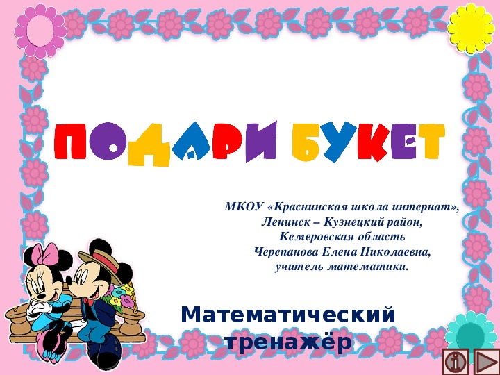 Обложка для материала Презентация по математике "Подари букет.  Математический тренажёр"