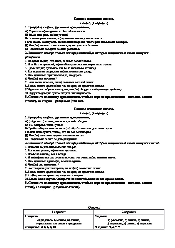 Дидактический материал по русскому языку по теме "Слитное написание союзов" (7 класс, русский язык)
