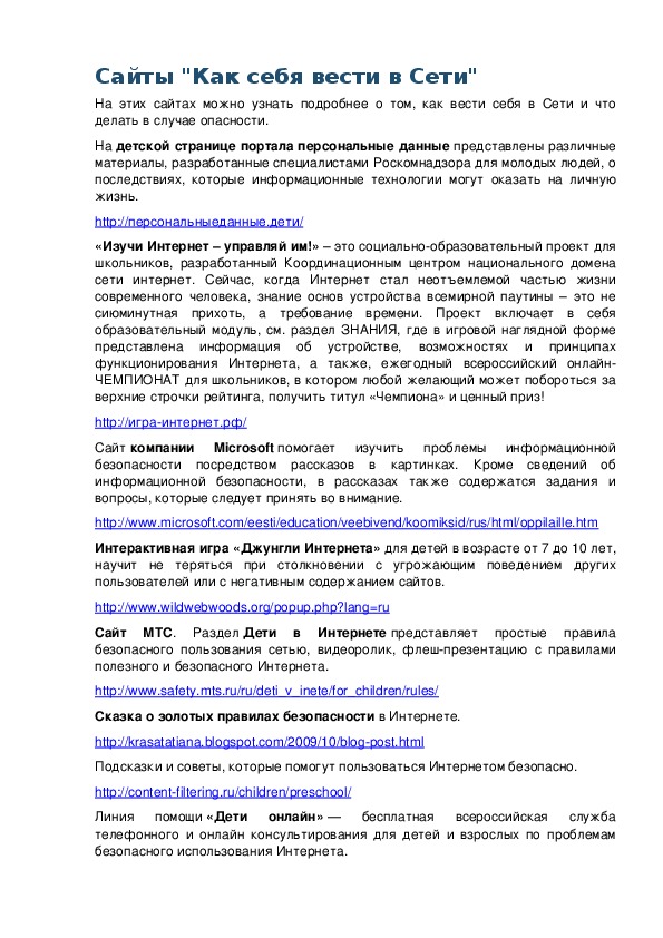 Обложка для материала Сайты "Как себя вести в Сети"