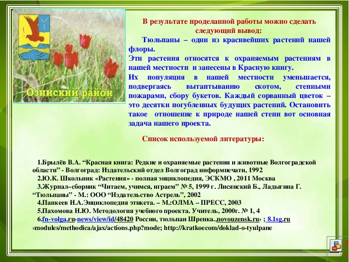 Презентация по окружающему миру на тему "Сохраним тюльпаны степей" (3 класс, окружающий мир)