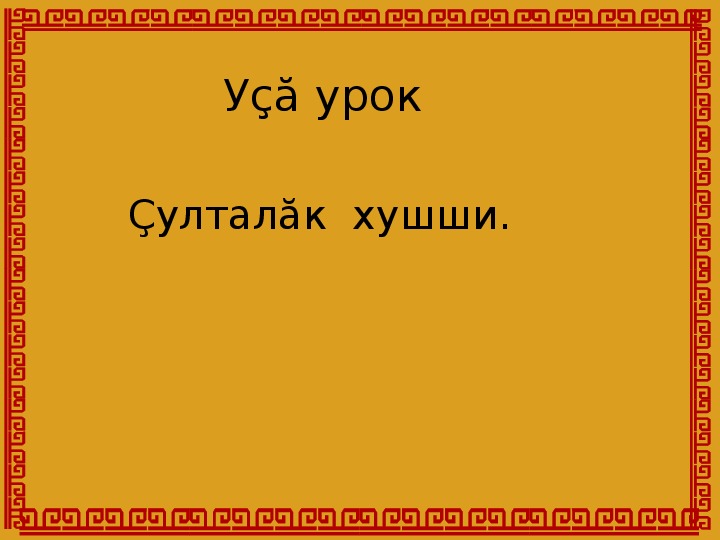 Презентация по чувашскому языку на тему "Времена года"(1 - 2 класс)
