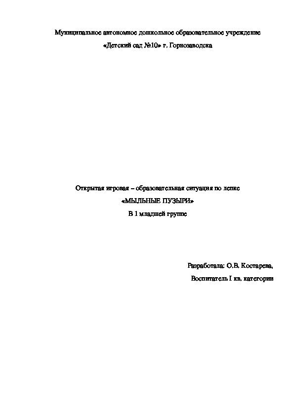 Открытая игровая – образовательная ситуация по лепке «МЫЛЬНЫЕ ПУЗЫРИ» (для детей 1 младшей группы)