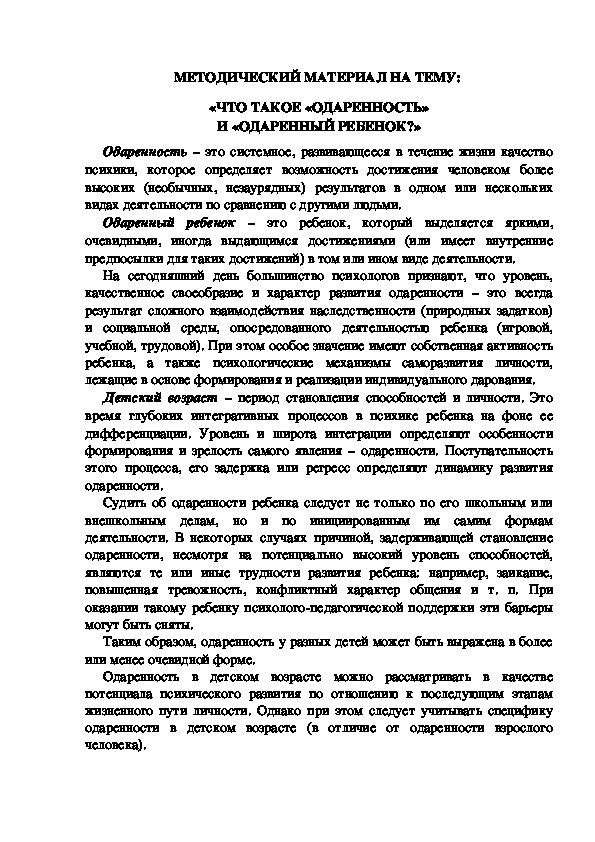 Обложка для материала МЕТОДИЧЕСКИЙ МАТЕРИАЛ НА ТЕМУ:  «ЧТО ТАКОЕ «ОДАРЕННОСТЬ» И «ОДАРЕННЫЙ РЕБЕНОК?»