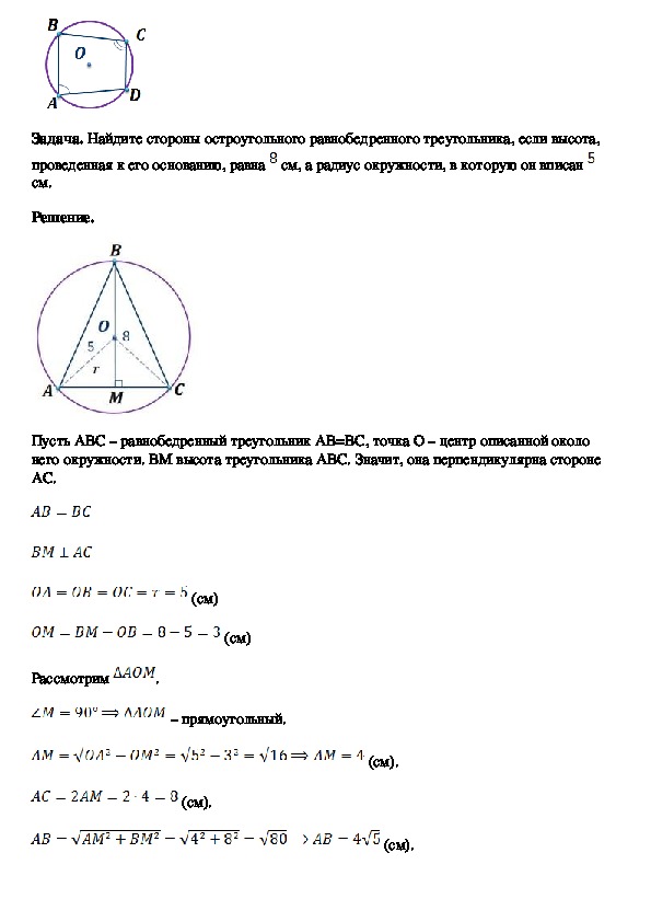 Описанная окружности 8 класс