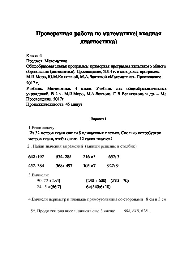 Входная диагностика. Проверочная работа по математике в 4 классе.