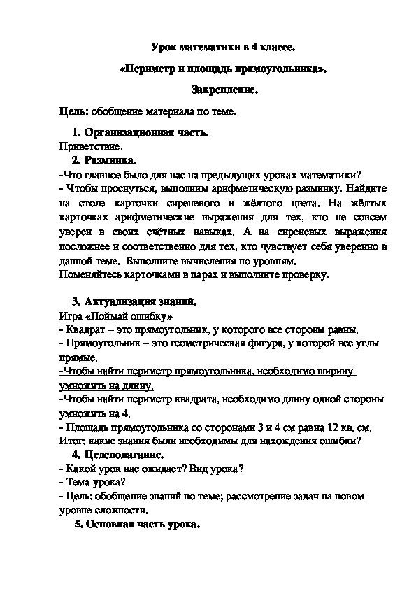 «Периметр и площадь прямоугольника».  Закрепление.