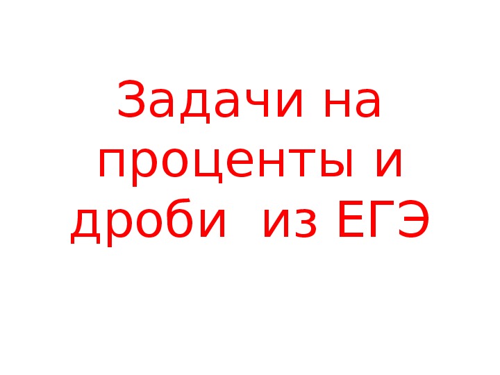 Презентация по математике 6 класс "Задачи на проценты из ЕГЭ"