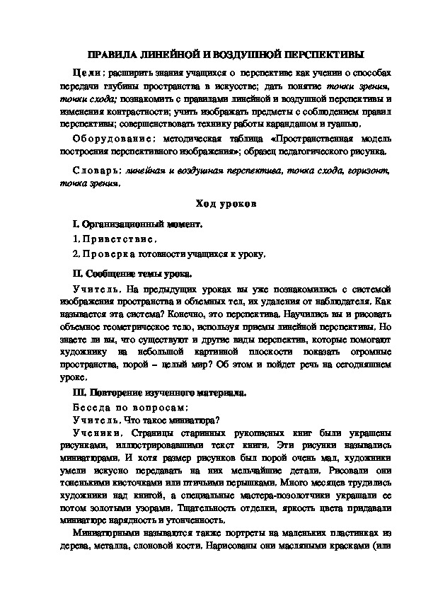 Урок по ИЗО "ПРАВИЛА ЛИНЕЙНОЙ И ВОЗДУШНОЙ ПЕРСПЕКТИВЫ" 6 класс