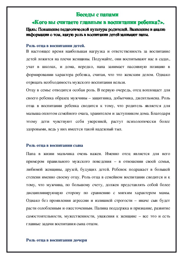 Беседы с папами  «Кого вы считаете главным в воспитании ребенка?».