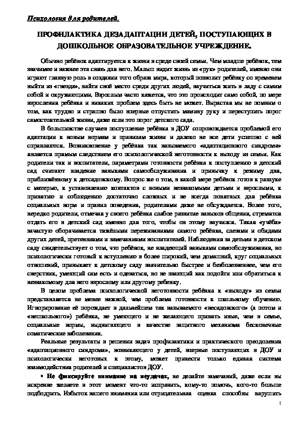 Обложка для материала Консультация для родителей - ПРОФИЛАКТИКА ДЕЗАДАПТАЦИИ ДЕТЕЙ, ПОСТУПАЮЩИХ В ДОШКОЛЬНОЕ ОБРАЗОВАТЕЛЬНОЕ УЧРЕЖДЕНИЕ.