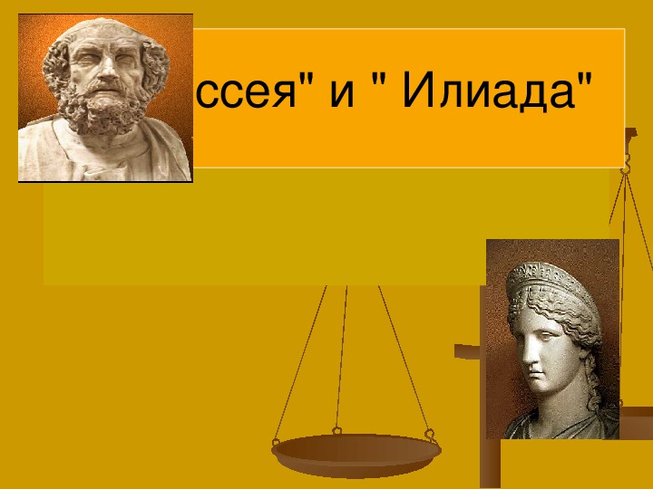 Одиссея урок 6 класс презентация