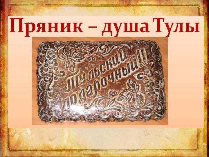 Презентация тульские пряники