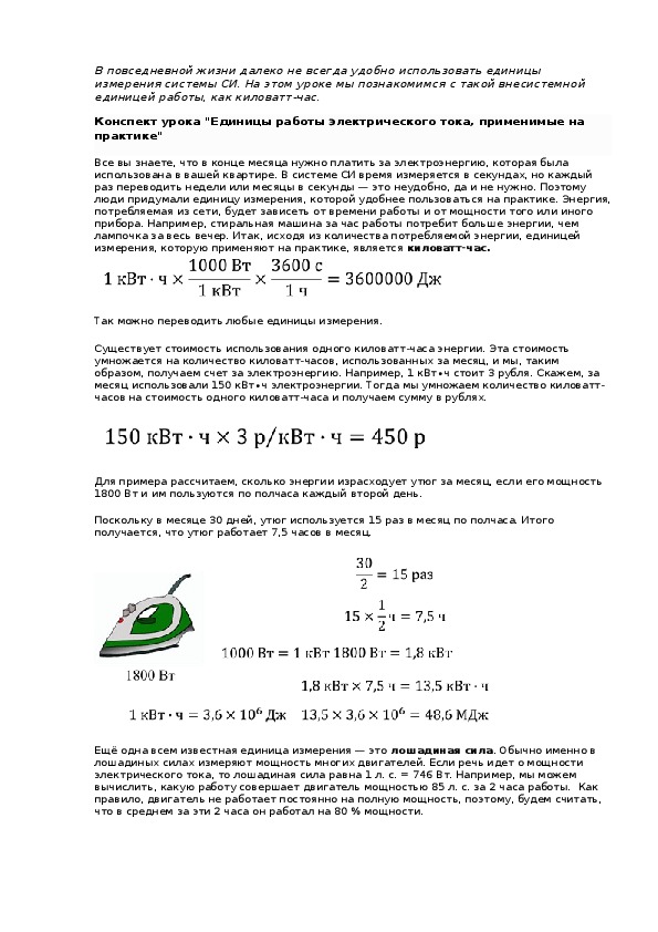 Конспект урока "Единицы работы электрического тока, применимые на практике"