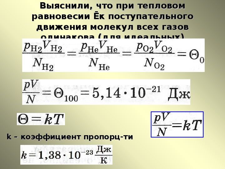 Какая температура 10. Температура и тепловое равновесие 10 класс. Тепловое равновесие формула. Температура равновесия формула. Установление теплового равновесия формулы.