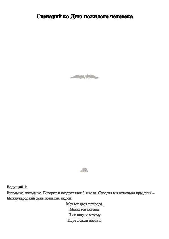 Обложка для материала Сценарий ко дню пожилого человека "Нам года не беда"!