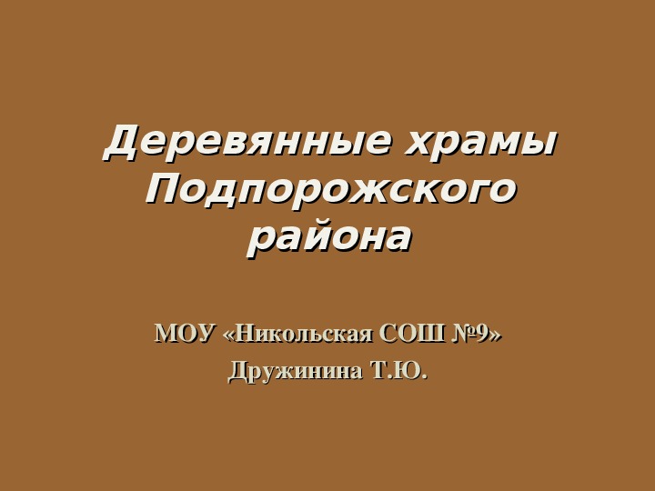 Презентация к уроку МХК по теме: Деревянные храмы Подпорожского района.