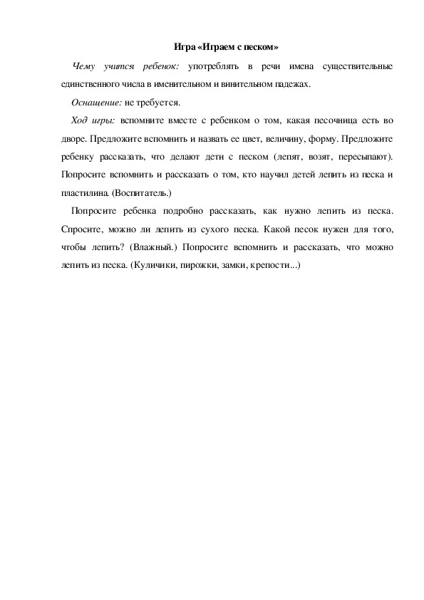 Обложка для материала Игра  по теме "Кем быть" -   «Играем с песком» (младшая группа)