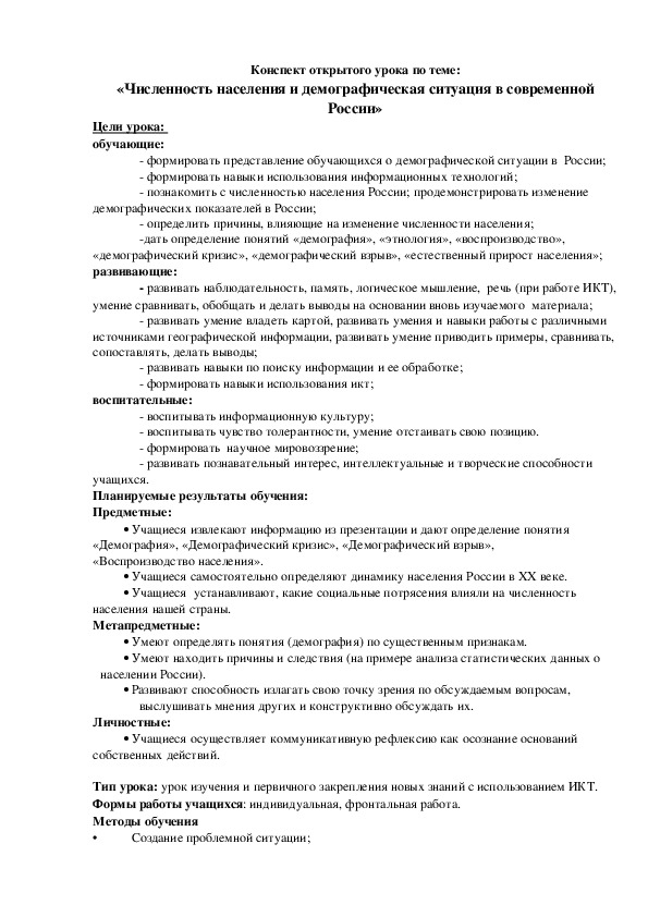 Конспект урока географии в 9 классе по теме «Численность населения и демографическая ситуация в современной России»