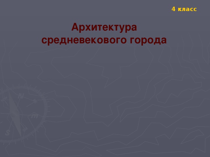 Презентация по окружающему миру. Тема: Архитектура средневекового города  (4 класс).