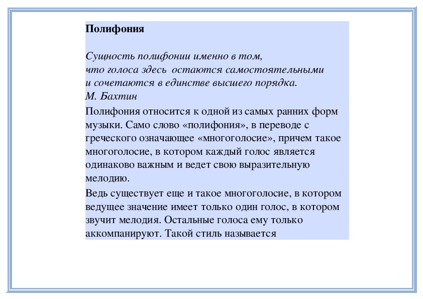 Полифония с греческого. Открытый урок работа над полифонией. Подберите правильное определение слову полифония. Скрытая полифония. Как переводится с греческого полифония.