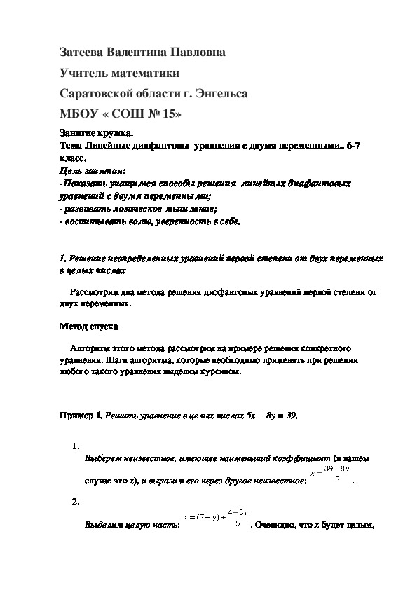 Обложка для материала Занятие кружка. Линейные диафантовы уравнения с двумя переменными.