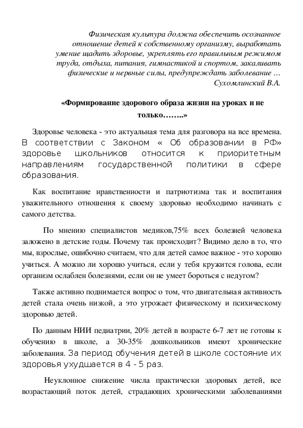 Обложка для материала Формирование здорового образа жизни на уроках и не только……..»