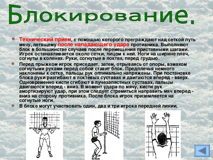 Можно ли блокировать мяч с подачи волейбол. Технические приёмы в волейболе блокирование мяча. Блокирование мяча в волейболе. Прием в волейболе. Блокирование подачи в волейболе.