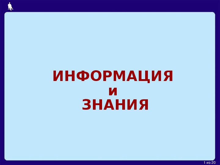 ИНФОРМАЦИЯ и ЗНАНИЯ