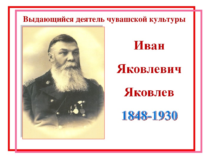 Выдающийся деятель Чувашии И. Я. Яковлев